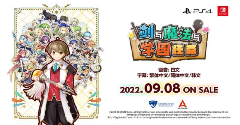 《劍與魔法與學園任務》中文CM公佈遊戲9月8日發售