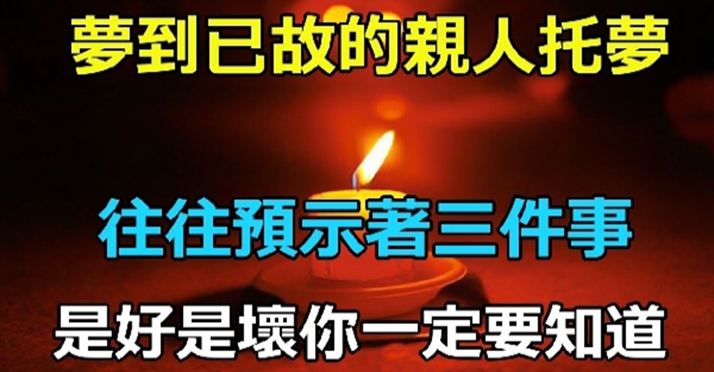 夢到已故的親人托夢，往往預示著3件事，是好是壞你一定要知道！