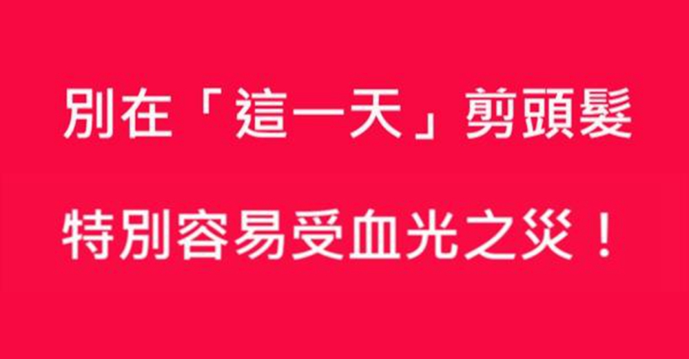 頭髮也是有風水的！千萬別在「這一天」剪頭髮，特別容易受血光之災！