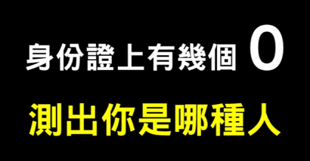 太凖了！身份證上有「幾個0」曝出「你的性格」測出你不為人知的一面！