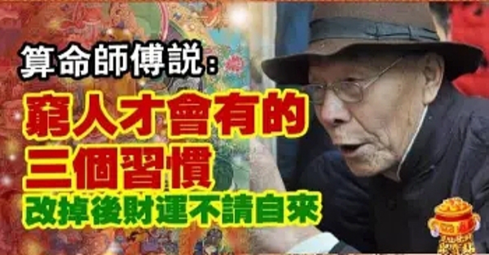 算命師傅說：窮人才會有的3個習慣，改掉後財運不請自來