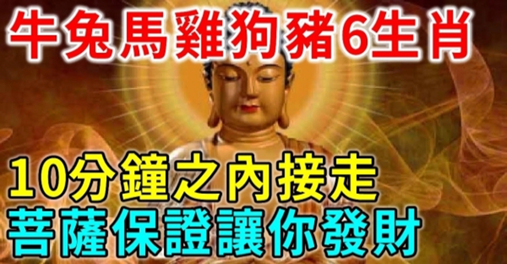 6大生肖注意了！菩薩說：10分鐘之內，誰把我接走，我就保佑誰全家平安發財！