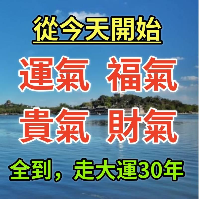 從今天開始運氣、福氣、貴氣、財氣全到，走大運30年的生肖