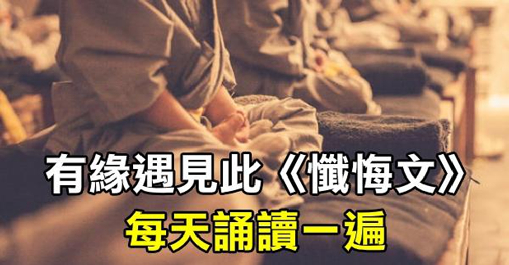 有緣遇見此《懺悔文》每日一遍虔心懺悔，消除業障，一切平安吉祥