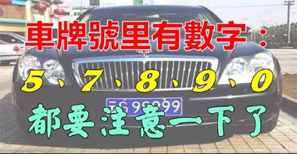 有車的人注意了，如果你的車牌號裡有5、7、8、9、0，真是恭喜你啦