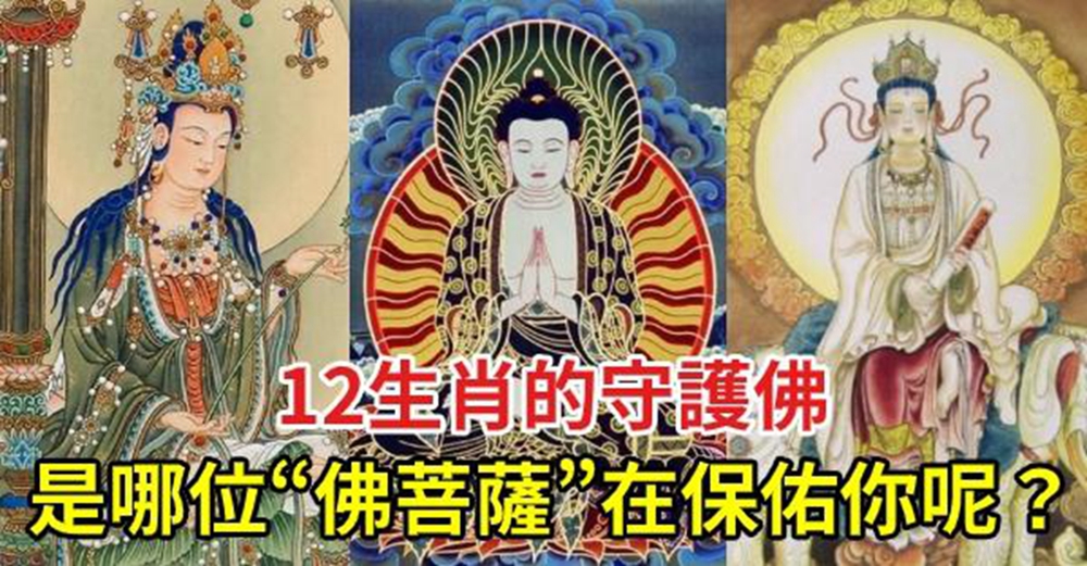 12生肖都有對應的「守護佛」，快看看是哪位「佛菩薩」在保佑你呢？