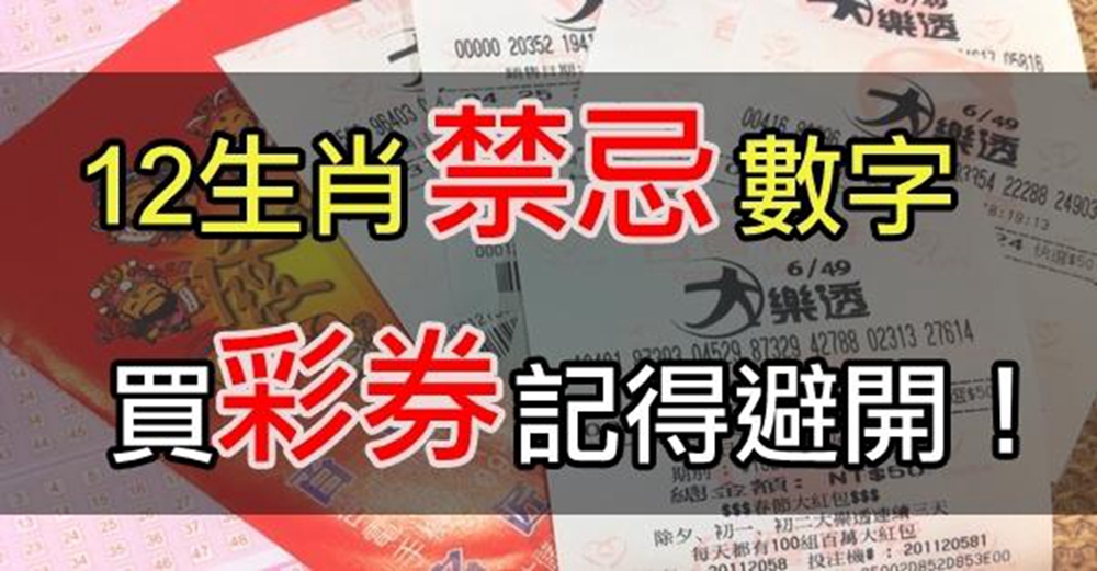 12生肖「禁忌」數字，買「彩券」記得避開，財神才不會走開！