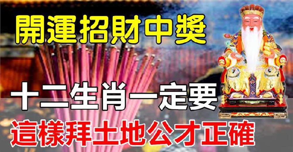 土地公這樣拜，「開運+招財+中獎」樣樣來，好運發不停