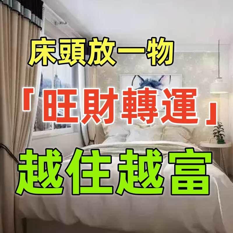 不可不知！床頭放一物「旺財轉運」 不久就會「帶來好運」預示越住越富裕