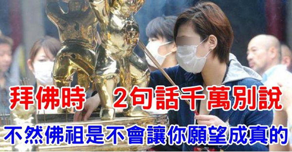 拜佛時，「2句話」千萬別說！不然佛祖是不會讓你願望成真的！