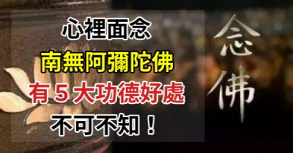 念佛是種植「善根福德因緣」！念「南無阿彌陀佛」的５大功德好處，不可不知！