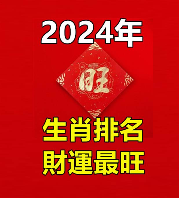 2024年「財運最旺」的生肖排名