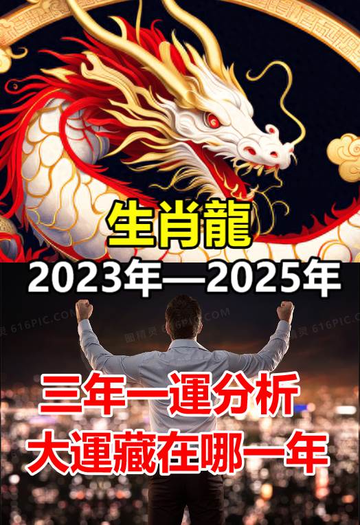 生肖龍2023年—2025年，三年一運分析，大運藏在哪一年