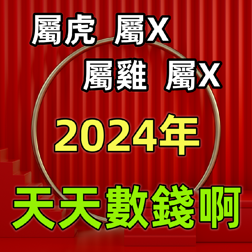 屬虎、屬X、屬雞、屬X，2024年天天數錢啊