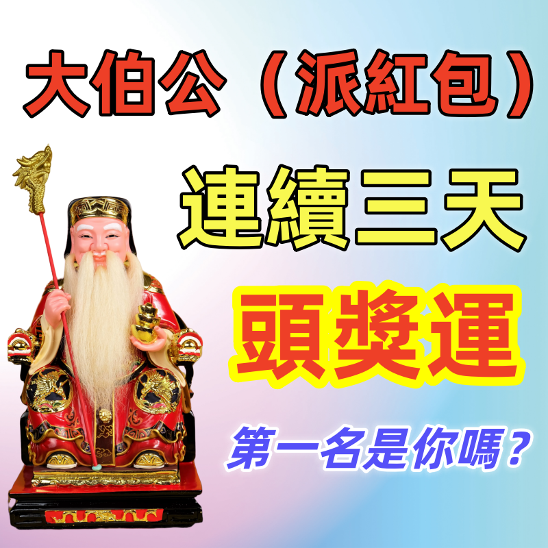 大伯公（派紅包）連續三天頭獎運的生肖，第一名是你嗎？