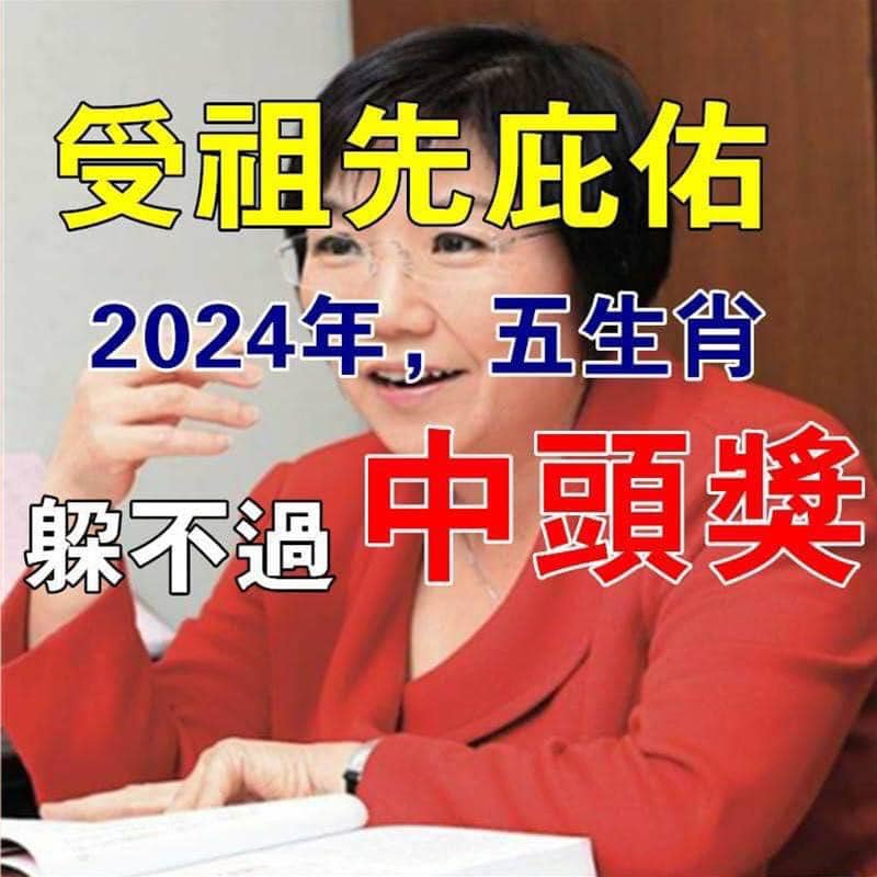 怎麼躲也躲不掉！這五大生肖受祖先庇佑！2024年買彩票必中獎！