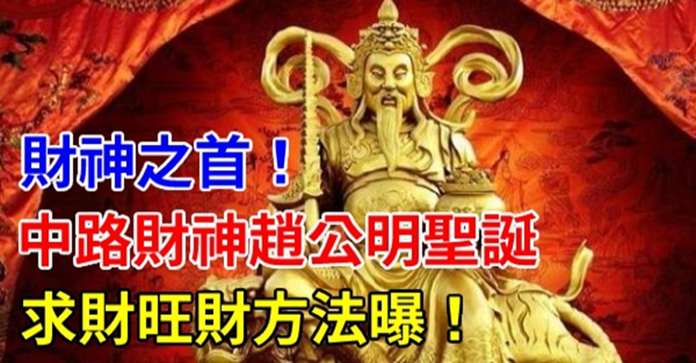 財神之首！中路財神趙公明聖誕，求財旺財方法曝！