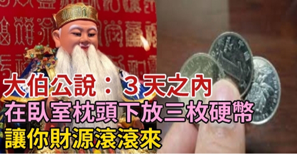 大伯公說：３天之內，在臥室枕頭下放三枚硬幣，讓你財源滾滾來