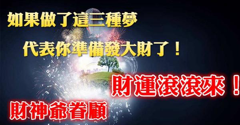 如果做了這三種夢，代表你準備發大財了！財神爺眷顧，財運滾滾來！