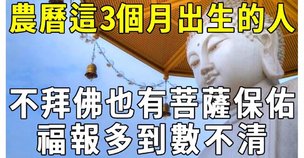 陰曆哪3個月出生的人，不是最聰明，也有好命運，和錢有緣分