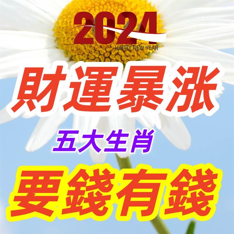 財運暴漲，2024年要錢有錢的五大生肖