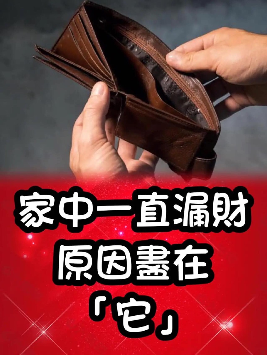 家中一直漏財，原因盡在它