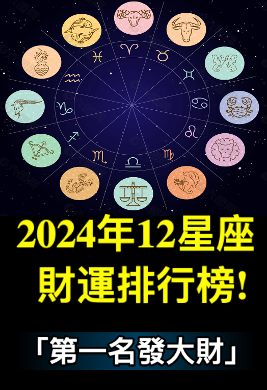 2024年12星座財運排行榜!第一名發大財