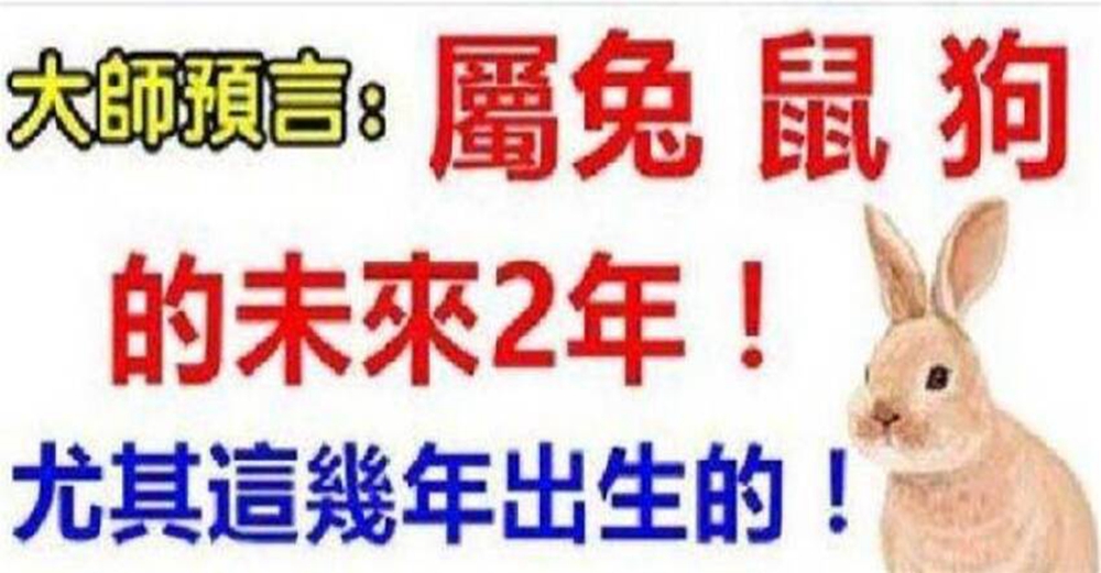 大師預言：「屬兔、鼠、狗人」在未來2年內 尤其「這幾年出生的」可怕得很