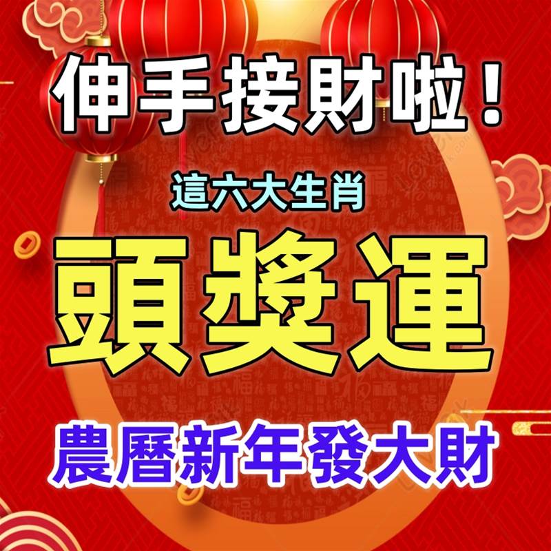 伸手接財啦，這六大生肖農曆新年行大運，發大財