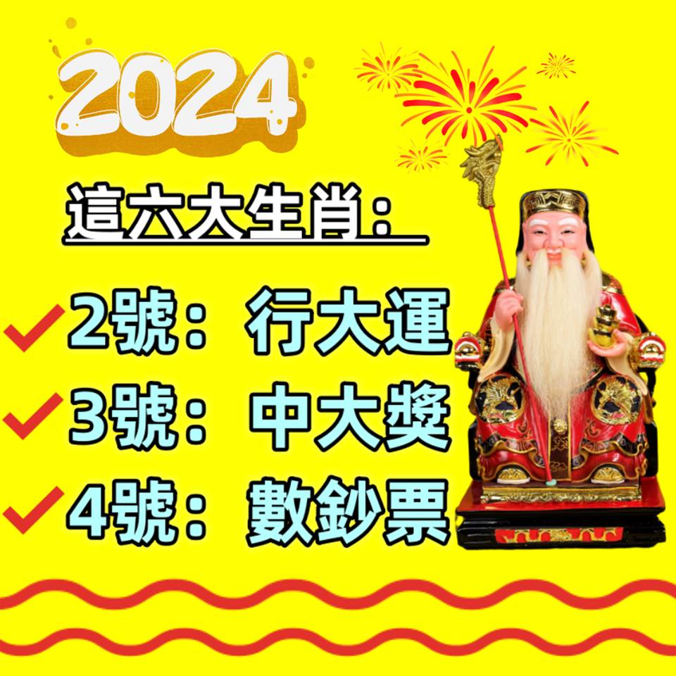 這六大生肖：2月2號行大運，3號中大獎，4號數鈔票