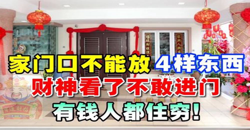 家門口不能放的4樣東西，現在知道還不晚！