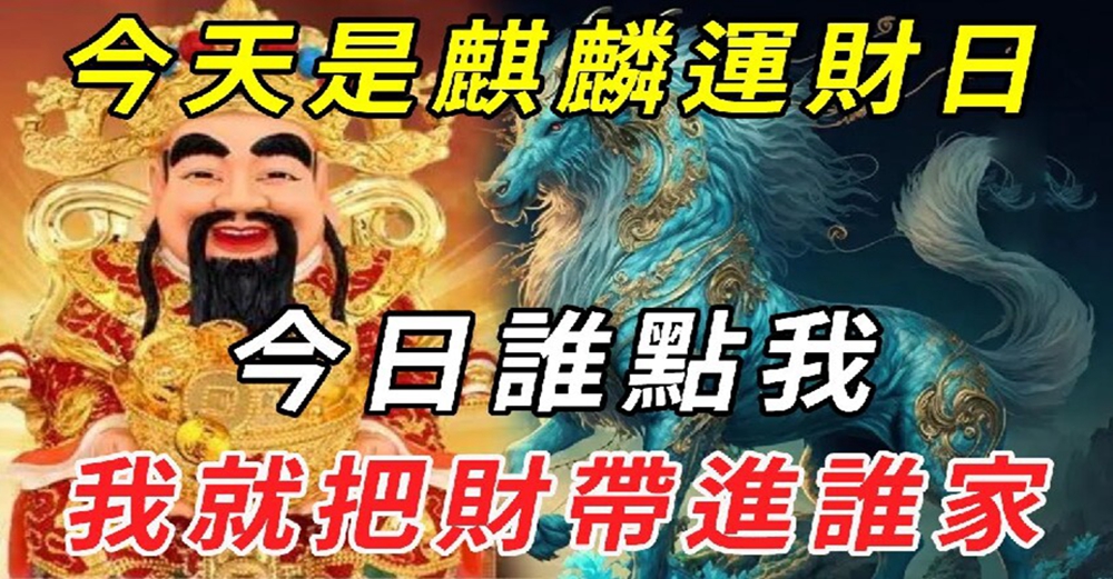 今天是靈獸麒麟運財日！是千載難逢的運財日！