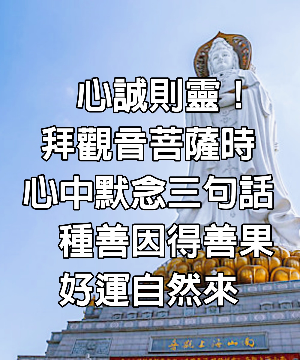 心誠則靈！拜觀音菩薩時「心中默念」三句話　「種善因得善果」好運自然來