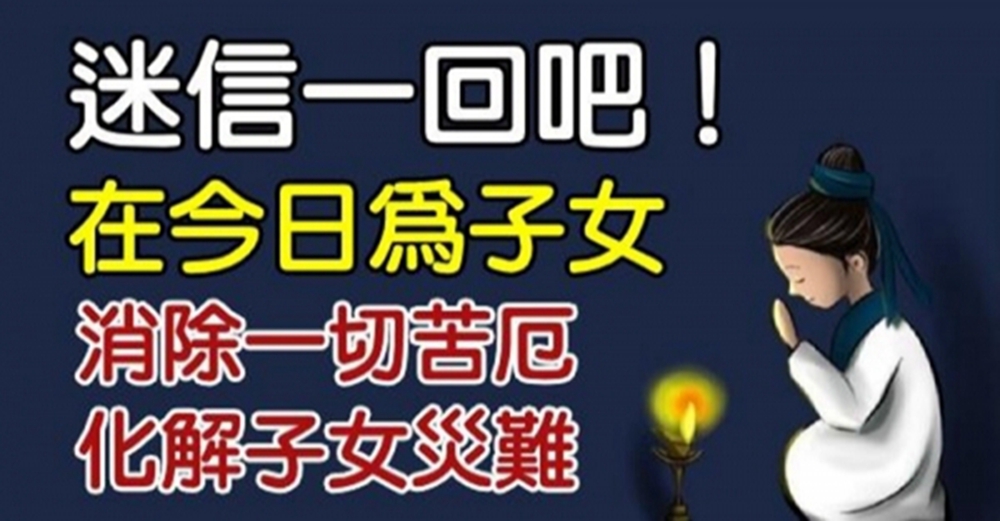 有緣人請接，迷信一回吧！「化解子女災難」的方法，為子女消除一切苦厄！