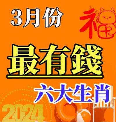 3月份財神到，錢包鼓，鈔票多多的生肖