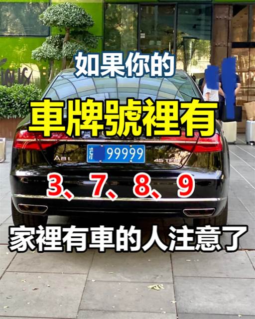 如果你的「車牌號裡有3、7、8、9」家裡有車的人注意了，現在知道還不晚