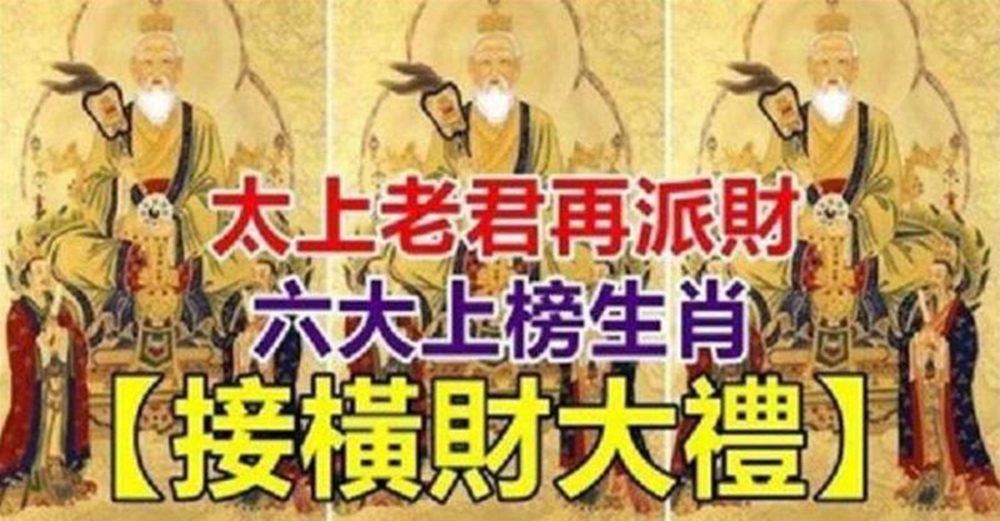 太上老君大開金庫大派財！「6大生肖」上榜 橫財馬上到【快來接】