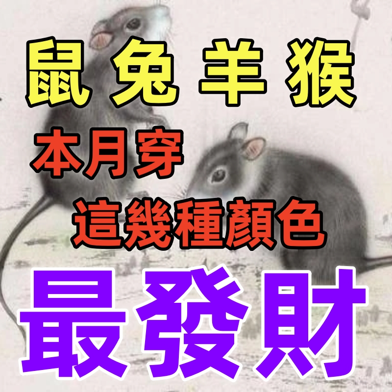 （鼠.兔.羊.猴）本月穿這幾種顏色最發財