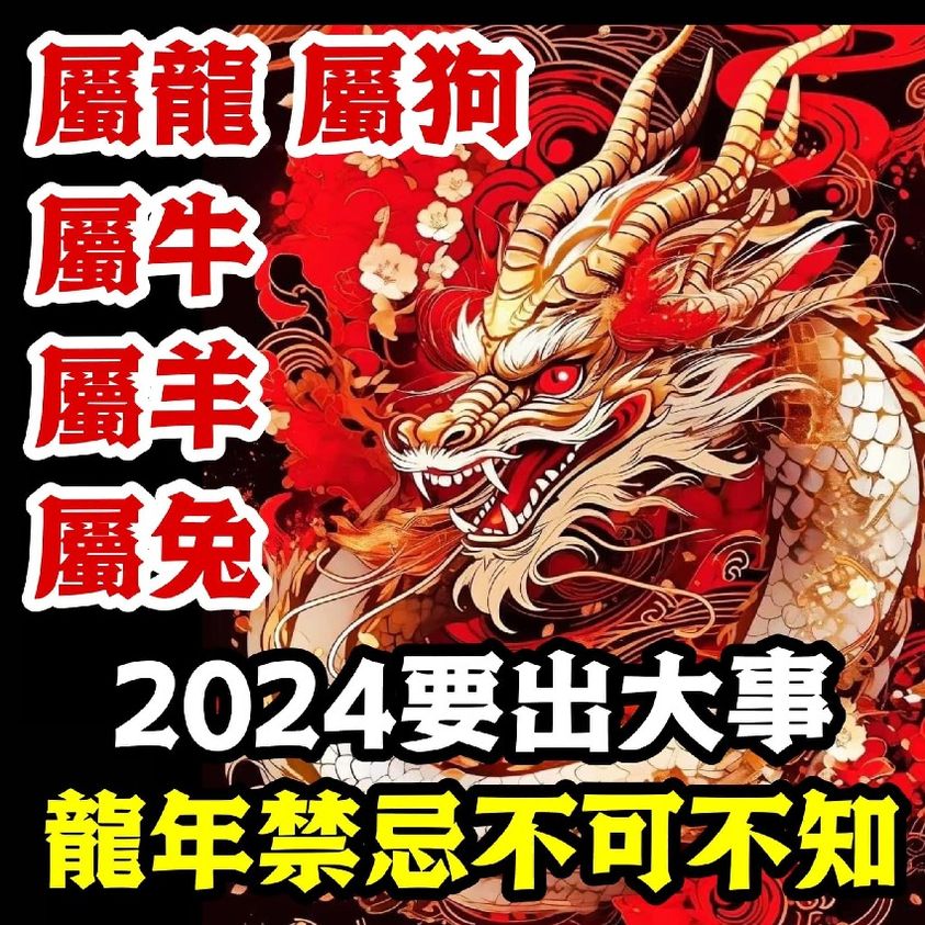 「屬龍、屬狗 、屬兔、屬羊、屬牛」2024要出大事！龍年「禁忌」不可不知