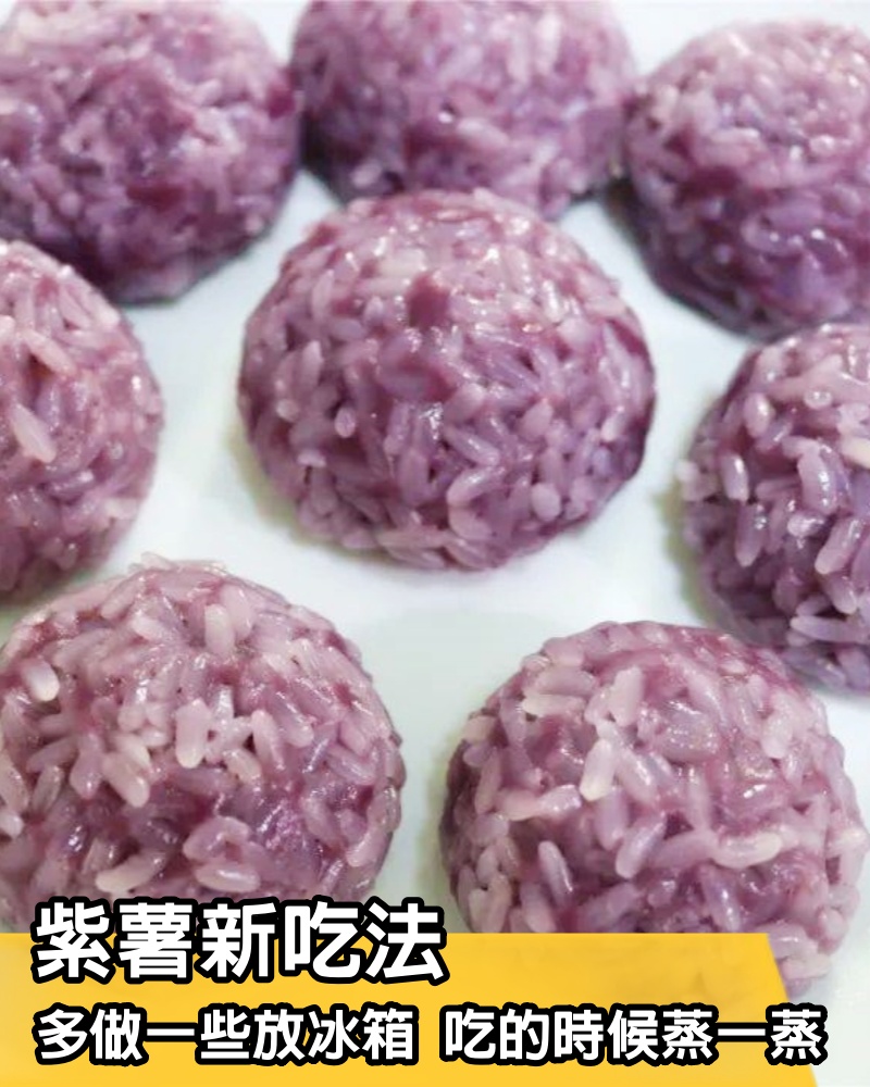 紫薯新吃法，多做一些放冰箱，吃的時候蒸一蒸，營養又美味
