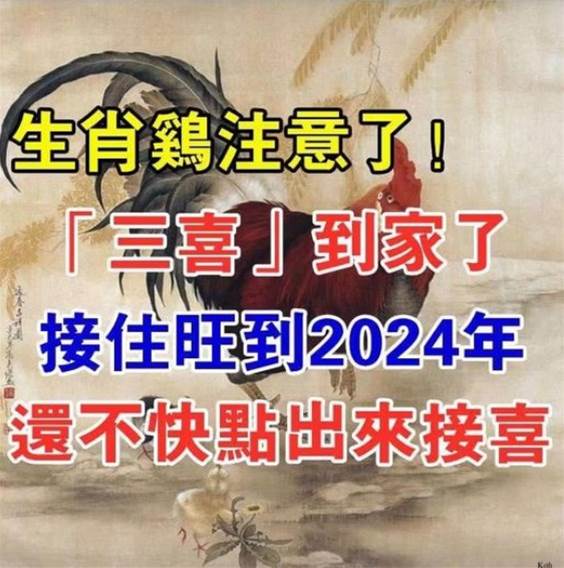 生肖雞！2024年有三大喜事！屬雞人將被大喜纏身！家裡有屬相雞的快來接喜！接住正財橫財一起來！