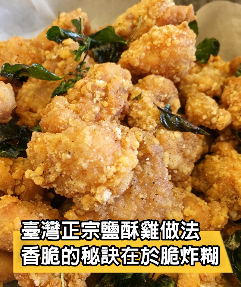 臺灣正宗鹽酥雞做法，香脆的秘訣在於脆炸糊，超級簡單！