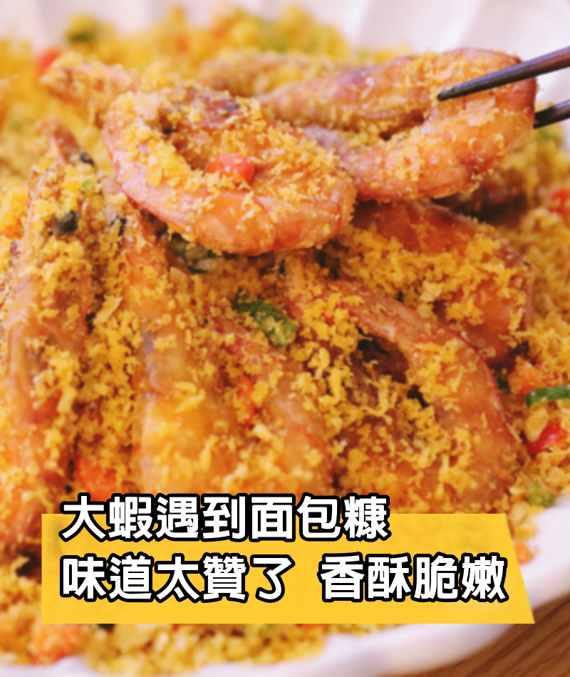 大蝦遇到面包糠，味道太贊了，很多廣東人都愛吃這道菜，香酥脆嫩