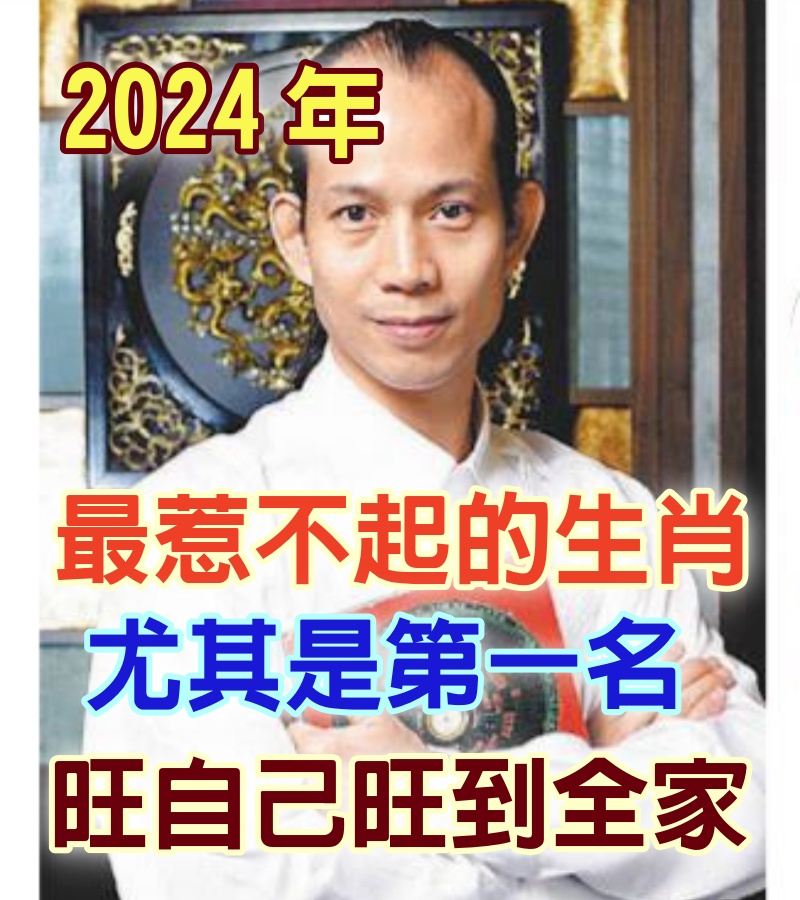 2024年最惹不起的生肖，尤其是第一名，旺自己旺到全家！