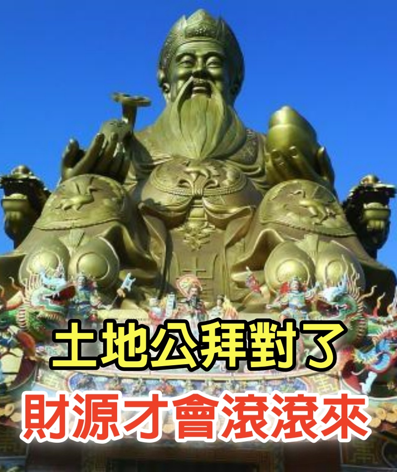 拜土地公，懂得買「3種供品」！拜對了，財源才會滾滾來！