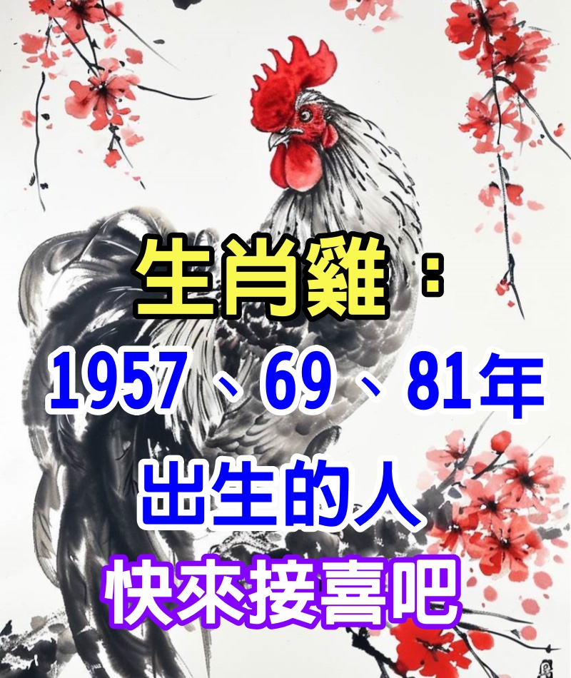 生肖雞：特別是「1957年、1969年、1981年」出生的人 快來接喜吧