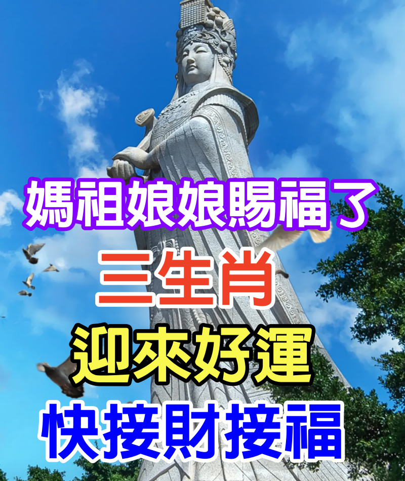 媽祖娘娘賜福了！最近30天「逆轉霉氣走大運」，三大喜事「3生肖迎來好運」快接財接福