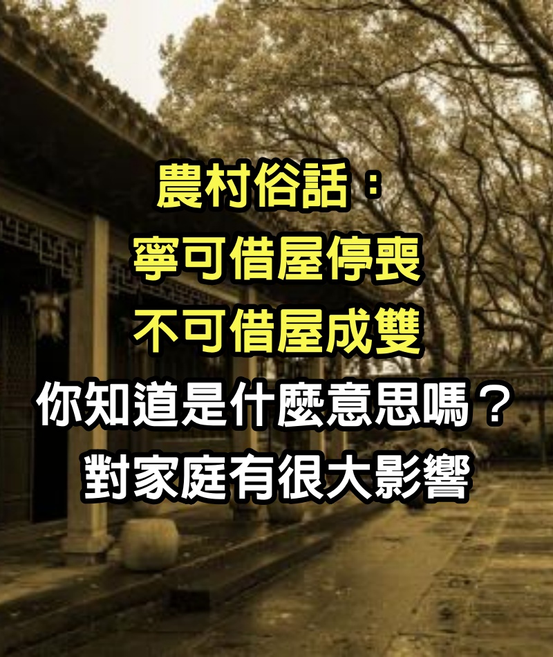 農村俗話：「寧可借屋停喪，不可借屋成雙」你知道是什麼意思嗎？對家庭有很大影響