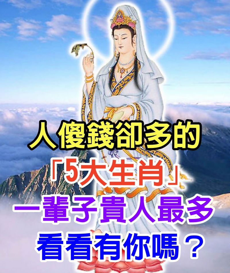 好人有好命！人傻錢卻多的「5大生肖」，一輩子貴人最多，看看有你嗎？