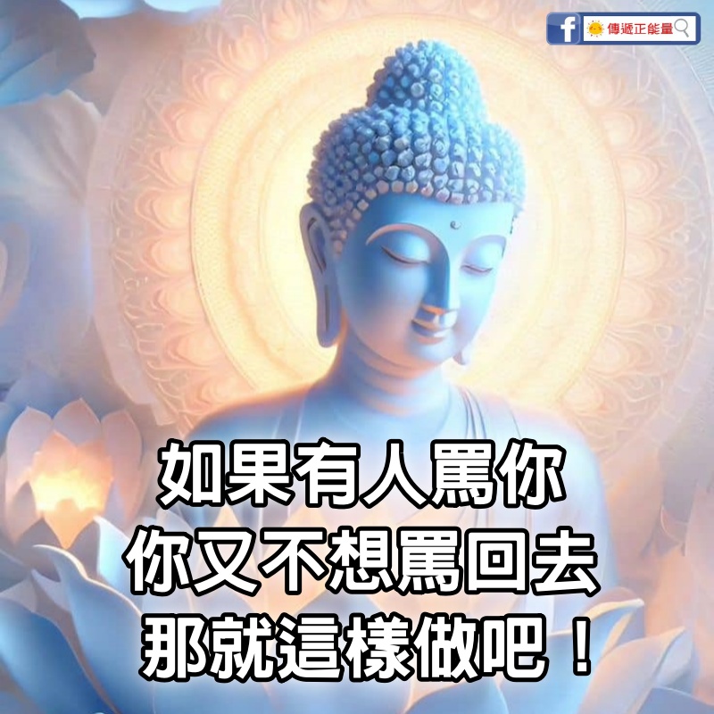 如果有人罵你，你又不想罵回去，那就這樣做吧！